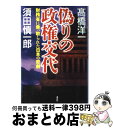 【中古】 偽りの政権交代 財務省に乗っ取られた日本の悲劇 / 高橋 洋一, 須田 慎一郎 / 講談社 単行本 【宅配便出荷】