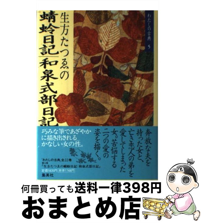 【中古】 わたしの古典 5 / 生方 たつゑ / 集英社 [単行本]【宅配便出荷】