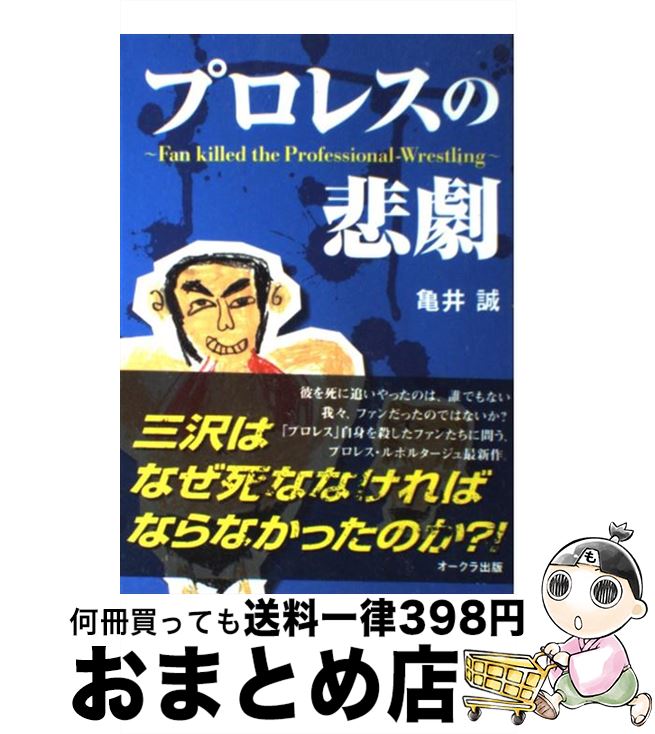 【中古】 プロレスの悲劇 Fan　killed　the　Profession / 亀井 誠 / オークラ出版 [単行本]【宅配便出..