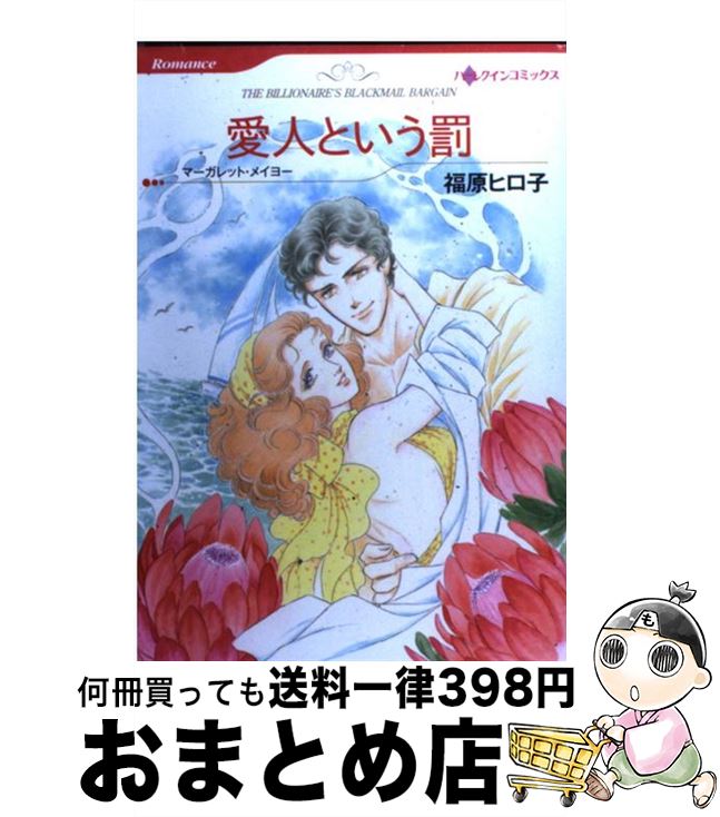 【中古】 愛人という罰 / 福原 ヒロ子 / ハーパーコリンズ・ジャパン [コミック]【宅配便出荷】