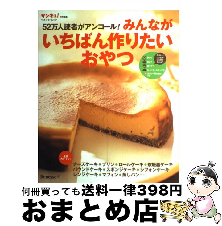 【中古】 52万人読者がアンコール！みんながいちばん作りたいおやつ / ベネッセコーポレーション / ベ..