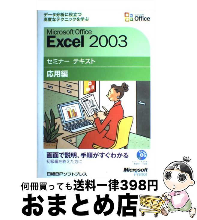 【中古】 Microsoft　Office　Excel　2003 応用編 / マイクロソフト(株) / 日経BPソフトプレス [単行本]【宅配便出荷】
