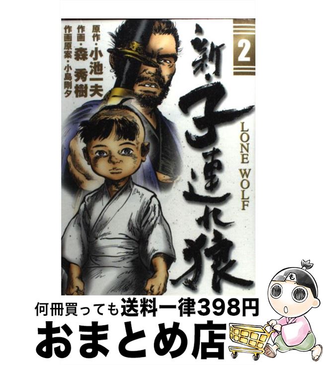 【中古】 新・子連れ狼 2 / 小池 一夫, 森 秀樹 / 小学館 [コミック]【宅配便出荷】