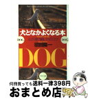 【中古】 犬となかよくなる本 心が通う飼い方のコツ / 沼田 陽一 / PHP研究所 [文庫]【宅配便出荷】