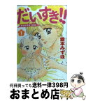 【中古】 だいすき！！ ゆずの子育て日記 1 / 愛本 みずほ / 講談社 [コミック]【宅配便出荷】