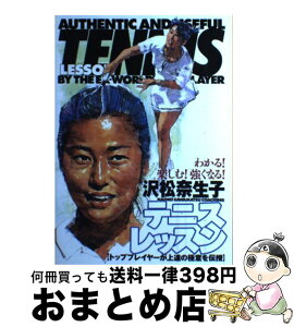 【中古】 テニスレッスン トッププレーヤーが上達の極意を伝授 / 沢松 奈生子 / 大泉書店 [単行本]【宅配便出荷】