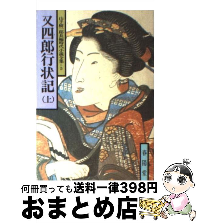 【中古】 又四郎行状記 上 / 山手 樹一郎 / 春陽堂書店 [文庫]【宅配便出荷】