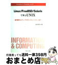 【中古】 Linux/FreeBSD/Solarisで学ぶUNIX 基本操作からフリーソフトのコンパイル/インストール / サイエンス社 / サイエンス社 [単...