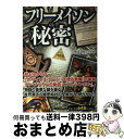 【中古】 フリーメイソンの秘密 / 株式会社レッカ社 / PHP研究所 単行本 【宅配便出荷】