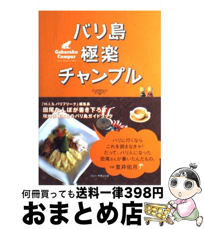 【中古】 バリ島極楽チャンプル / 田尾 たんぼ / ソニーマガジンズ [単行本]【宅配便出荷】のサムネイル