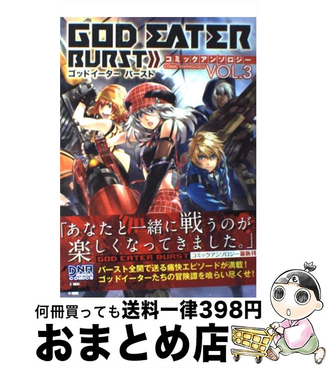  GOD　EATER　BURSTコミックアンソロジー 3 / 一迅社 / 一迅社 