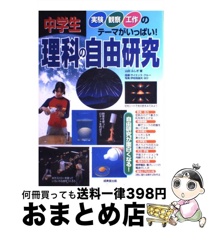 【中古】 中学生理科の自由研究 実験・観察・工作のテーマがいっぱい！ / 山田 ふしぎ / 成美堂出版 [単行本]【宅配便出荷】