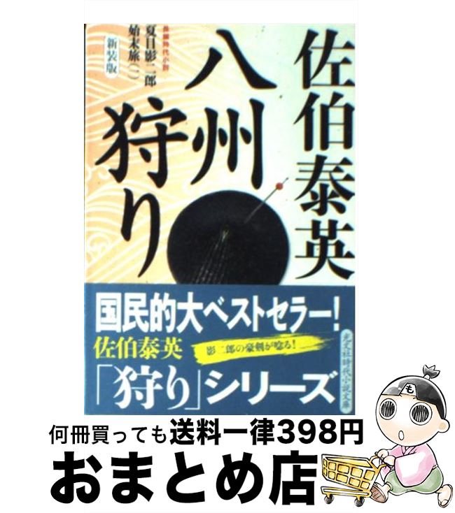 【中古】 八州狩り 夏目影二郎始末旅1　長編時代小説 新装版 / 佐伯 泰英 / 光文社 [文庫]【宅配便出荷】