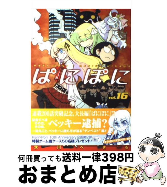【中古】 ぱにぽに 16 / 氷川 へきる / スクウェア・エニックス [コミック]【宅配便出荷】