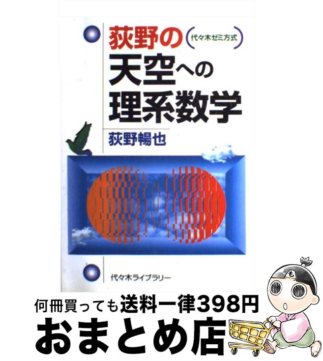 【中古】 萩野の天空への理系数学 / 荻野 暢也 / 代々木ライブラリー 単行本 【宅配便出荷】