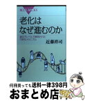 【中古】 老化はなぜ進むのか 遺伝子レベルで解明された巧妙なメカニズム / 近藤 祥司 / 講談社 [新書]【宅配便出荷】