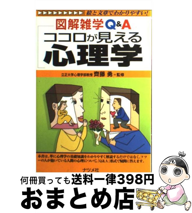 【中古】 ココロが見える心理学 図解雑学Q＆A　絵と文章でわかりやすい！ / 齊藤勇（心理学） / ナツメ社 [単行本]【宅配便出荷】