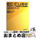 【中古】 ECーCUBE〈Ver2対応〉公式ガイドブック オープンソースECサイト構築ソフト / 中川 仁 / 秀和システム 単行本 【宅配便出荷】