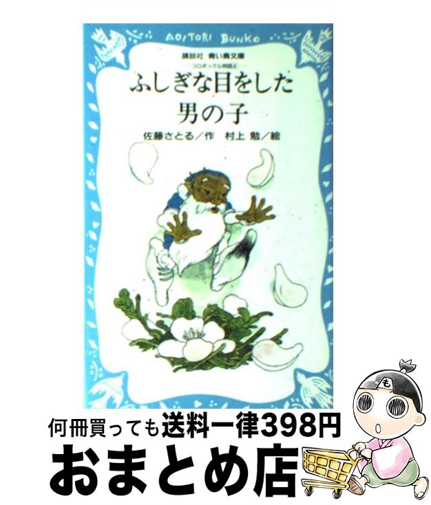 【中古】 ふしぎな目をした男の子 コロボックル物語4 / 佐藤 さとる, 村上 勉 / 講談社 [新書]【宅配便出荷】