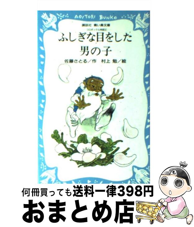 楽天もったいない本舗　おまとめ店【中古】 ふしぎな目をした男の子 コロボックル物語4 / 佐藤 さとる, 村上 勉 / 講談社 [新書]【宅配便出荷】