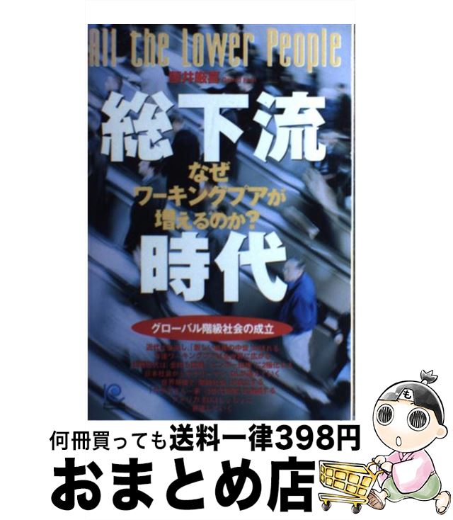 著者：藤井 厳喜出版社：光文社サイズ：単行本（ソフトカバー）ISBN-10：4334933998ISBN-13：9784334933999■こちらの商品もオススメです ● 「国家破産」以後の世界 / 藤井 厳喜 / 光文社 [単行本] ● 新円切替 国家破産で円が紙くずとなる日 / 藤井 厳喜 / 光文社 [単行本] ● 日本はニッポン！ 金融グローバリズム以後の世界 / 藤井厳喜, 渡邉哲也, ケンブリッジ・フォーキャスト・グループ / 総和社 [単行本（ソフトカバー）] ● ワーキングプア 日本を蝕む病 / NHKスペシャル「ワーキングプア」取材班 / ポプラ社 [単行本] ● 製造業崩壊 苦悩する工場とワーキングプア / 北見 昌朗 / 東洋経済新報社 [単行本] ● 這い上がれない未来 9割が下流化する「新・階級社会」 / 藤井 厳喜 / 光文社 [単行本（ソフトカバー）] ● 韓国は日米に見捨てられ、北朝鮮と中国はジリ貧 / 宮崎 正弘, 藤井 厳喜 / 海竜社 [単行本] ● これからの10年 ポスト冷戦の世界秩序と日本の行方 / 藤井 昇 / PHP研究所 [単行本] ● 「近未来予測」これからの15年 日本と世界はどう動くか / 藤井 昇 / PHP研究所 [単行本] ● 「世界地図」の切り取り方 戦略思考ナビゲーション / 藤井 厳喜 / 光文社 [単行本] ● トランプ革命で復活するアメリカ 日本はどう対応すべきか / 藤井厳喜 / 勉誠出版 [単行本（ソフトカバー）] ● あなたの「弱み」を売りなさい。 戦わずに売る新しいブランド戦略 / 川上 徹也 / ディスカヴァー・トゥエンティワン [新書] ● 「破綻国家」希望の戦略 / 藤井 厳喜 / ビジネス社 [単行本] ● 超大恐慌で世界の終わりが始まる 「そのとき」世界に何が起き、「それから」日本はどう / 藤井 厳喜 / 日本文芸社 [単行本] ● 葬られるサラリーマン / 藤井 厳喜 / ベストセラーズ [新書] ■通常24時間以内に出荷可能です。※繁忙期やセール等、ご注文数が多い日につきましては　発送まで72時間かかる場合があります。あらかじめご了承ください。■宅配便(送料398円)にて出荷致します。合計3980円以上は送料無料。■ただいま、オリジナルカレンダーをプレゼントしております。■送料無料の「もったいない本舗本店」もご利用ください。メール便送料無料です。■お急ぎの方は「もったいない本舗　お急ぎ便店」をご利用ください。最短翌日配送、手数料298円から■中古品ではございますが、良好なコンディションです。決済はクレジットカード等、各種決済方法がご利用可能です。■万が一品質に不備が有った場合は、返金対応。■クリーニング済み。■商品画像に「帯」が付いているものがありますが、中古品のため、実際の商品には付いていない場合がございます。■商品状態の表記につきまして・非常に良い：　　使用されてはいますが、　　非常にきれいな状態です。　　書き込みや線引きはありません。・良い：　　比較的綺麗な状態の商品です。　　ページやカバーに欠品はありません。　　文章を読むのに支障はありません。・可：　　文章が問題なく読める状態の商品です。　　マーカーやペンで書込があることがあります。　　商品の痛みがある場合があります。