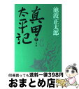 【中古】 真田太平記 17 / 池波 正太郎 / 朝日新聞出版 [単行本]【宅配便出荷】