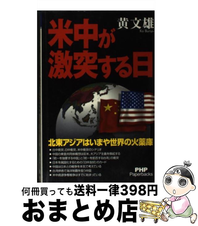 【中古】 米中が激突する日 北東アジアはいまや世界の火薬庫 / 黄 文雄 / PHP研究所 [単行本（ソフトカバー）]【宅配便出荷】