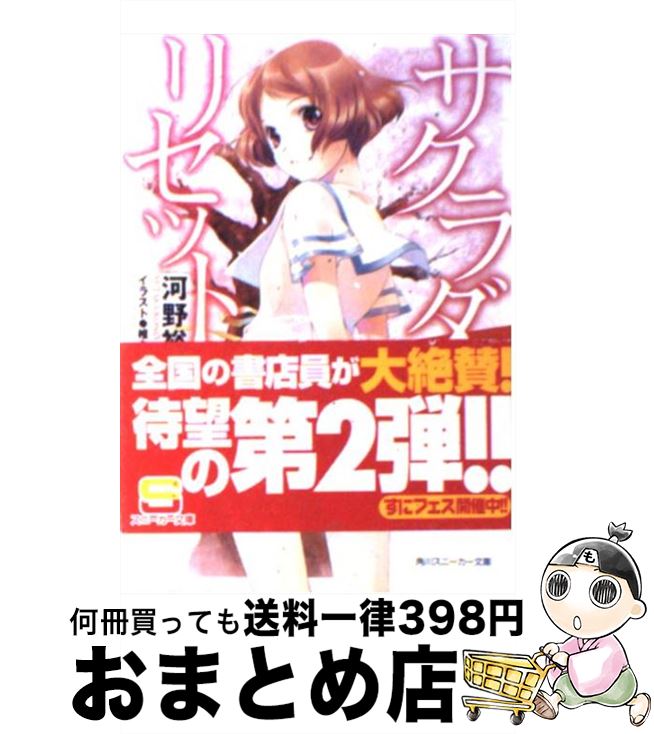 【中古】 サクラダリセット 2 / 河野 裕, 椎名 優 / 角川書店(角川グループパブリッシング) [文庫]【宅配便出荷】