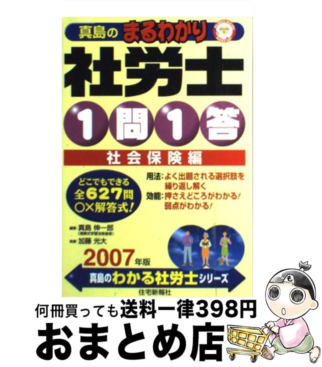 【中古】 真島のまるわかり社労士1問1答 2007年版　社会保険編 / 真島 伸一郎, 加藤 光大 / 住宅新報社 [単行本]【宅配便出荷】