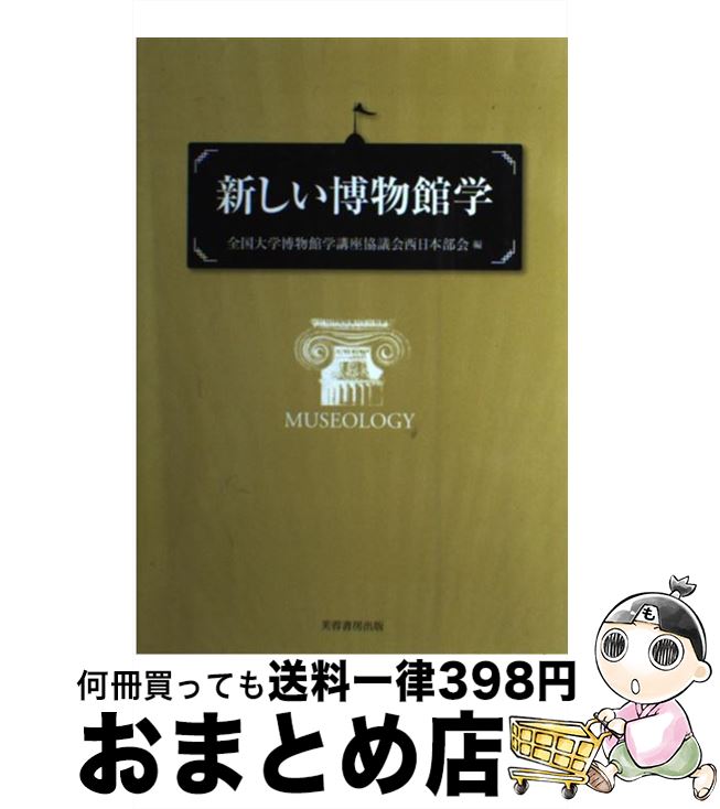 著者：全国大学博物館学講座協議会西日本部会出版社：芙蓉書房出版サイズ：単行本ISBN-10：4829504161ISBN-13：9784829504161■こちらの商品もオススメです ● 博物館学概論 普及版 / 中村 たかを / 源流社 [単行本] ● 図書館情報技術論 / 高山 正也, 植松 貞夫, 杉本 重雄 / 樹村房 [単行本（ソフトカバー）] ● 司書・学芸員をめざす人への生涯学習概論 / 大堀 哲, 高山 正也 / 樹村房 [単行本] ● 街は要る！ 中心市街地活性化とは何か / 蓑原 敬 / 学芸出版社 [単行本] ● マーケティングの基礎と潮流 / 西尾チヅル / 八千代出版 [単行本] ● 中心市街地再生と持続可能なまちづくり / 中出 文平, 地方都市研究会 / 学芸出版社 [単行本] ● メソアメリカを知るための58章 / 井上幸孝 / 明石書店 [単行本（ソフトカバー）] ■通常24時間以内に出荷可能です。※繁忙期やセール等、ご注文数が多い日につきましては　発送まで72時間かかる場合があります。あらかじめご了承ください。■宅配便(送料398円)にて出荷致します。合計3980円以上は送料無料。■ただいま、オリジナルカレンダーをプレゼントしております。■送料無料の「もったいない本舗本店」もご利用ください。メール便送料無料です。■お急ぎの方は「もったいない本舗　お急ぎ便店」をご利用ください。最短翌日配送、手数料298円から■中古品ではございますが、良好なコンディションです。決済はクレジットカード等、各種決済方法がご利用可能です。■万が一品質に不備が有った場合は、返金対応。■クリーニング済み。■商品画像に「帯」が付いているものがありますが、中古品のため、実際の商品には付いていない場合がございます。■商品状態の表記につきまして・非常に良い：　　使用されてはいますが、　　非常にきれいな状態です。　　書き込みや線引きはありません。・良い：　　比較的綺麗な状態の商品です。　　ページやカバーに欠品はありません。　　文章を読むのに支障はありません。・可：　　文章が問題なく読める状態の商品です。　　マーカーやペンで書込があることがあります。　　商品の痛みがある場合があります。