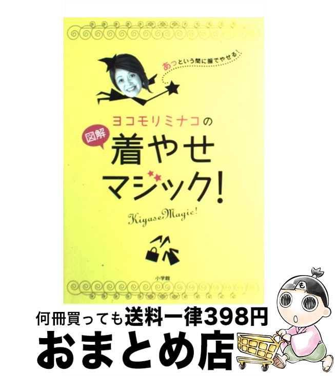  ヨコモリミナコの図解着やせマジック！ あっという間に服でやせる！ / 横森 美奈子 / 小学館 