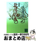 【中古】 北斗の人 上 新装版 / 司馬 遼太郎 / 講談社 [文庫]【宅配便出荷】