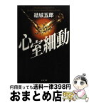 【中古】 心室細動 / 結城 五郎 / 文藝春秋 [文庫]【宅配便出荷】