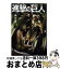 【中古】 進撃の巨人 7 / 諫山 創 / 講談社 [コミック]【宅配便出荷】