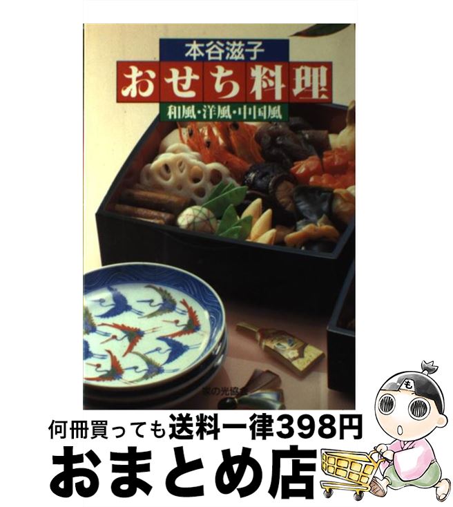 【中古】 おせち料理 和風 洋風 中国風 / 本谷 滋子 / 家の光協会 単行本 【宅配便出荷】