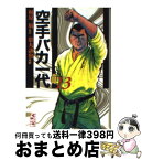 【中古】 空手バカ一代 13（空手巌流島編　3） / 影丸 譲也 / 講談社 [文庫]【宅配便出荷】