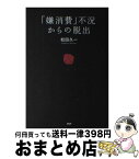 【中古】 「嫌消費」不況からの脱出 / 松田 久一 / PHP研究所 [単行本（ソフトカバー）]【宅配便出荷】