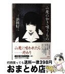 【中古】 山魔の如き嗤うもの / 三津田 信三, 村田 修 / 原書房 [単行本]【宅配便出荷】