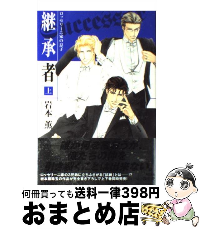 【中古】 継承者 ロッセリーニ家の息子 上 / 岩本 薫, 蓮川 愛 / 角川書店(角川グループパブリッシング) 単行本 【宅配便出荷】