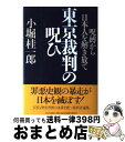 【中古】 東京裁判の呪ひ 呪縛から日本人を解き放て / 小堀 桂一郎 / PHP研究所 ハードカバー 【宅配便出荷】