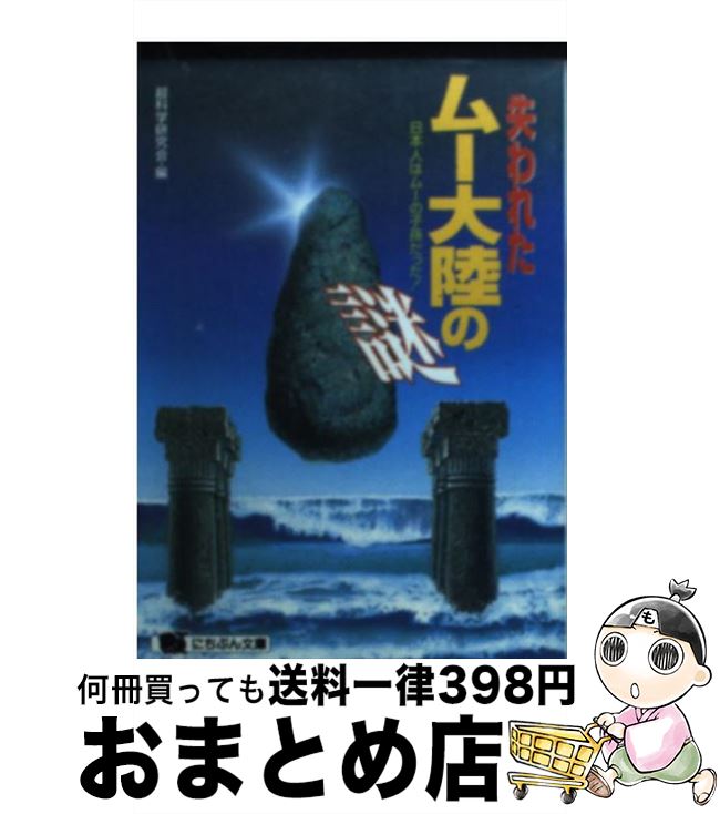 【中古】 失われたムー大陸の謎 日本人はムーの子孫だった！ / 超科学研究会 / 日本文芸社 [文庫]【宅配便出荷】