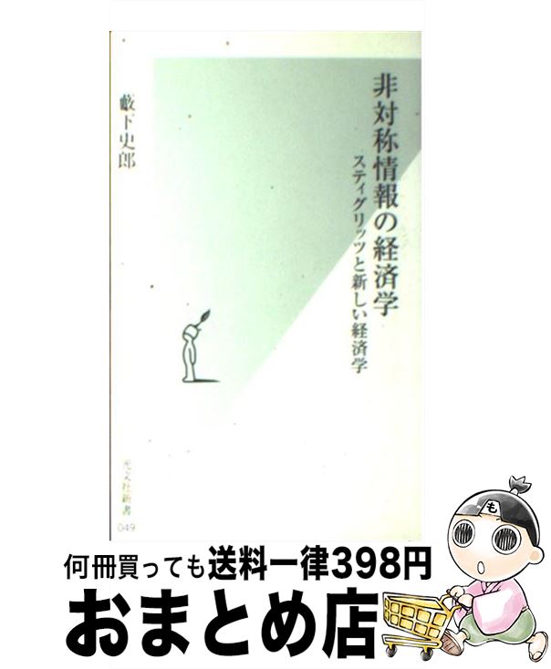  非対称情報の経済学 スティグリッツと新しい経済学 / 薮下 史郎 / 光文社 