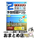 楽天もったいない本舗　おまとめ店【中古】 英検準2級予想問題ドリル 7日間完成 改訂新版 / 旺文社 / 旺文社 [単行本]【宅配便出荷】