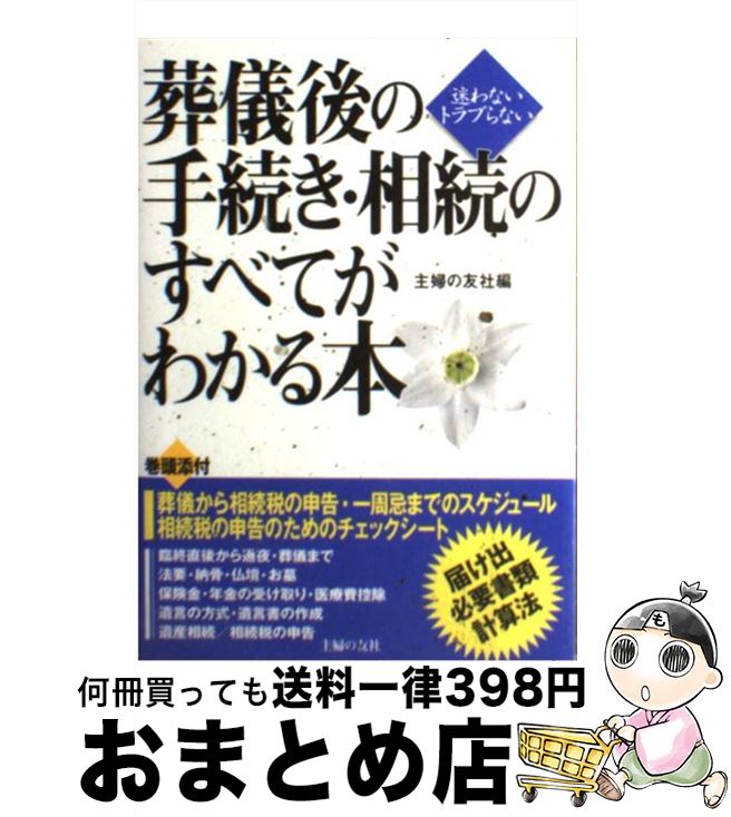 【中古】 葬儀後の手続き・相続のすべてがわかる本 迷わないトラブらない / 主婦の友社 / 主婦の友社 [単行本]【宅配便出荷】