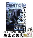 【中古】 Evernoteオールインワンガイド すべてを一冊に網羅したEvernote解説書の決定 / コグレマサト, いしたにまさき, 堀 / [単行本(ソフ...