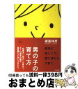 楽天もったいない本舗　おまとめ店【中古】 男の子の育て方 「結婚力」「学力」「仕事力」。0～12歳児の親が最 / 諸富 祥彦 / WAVE出版 [単行本（ソフトカバー）]【宅配便出荷】