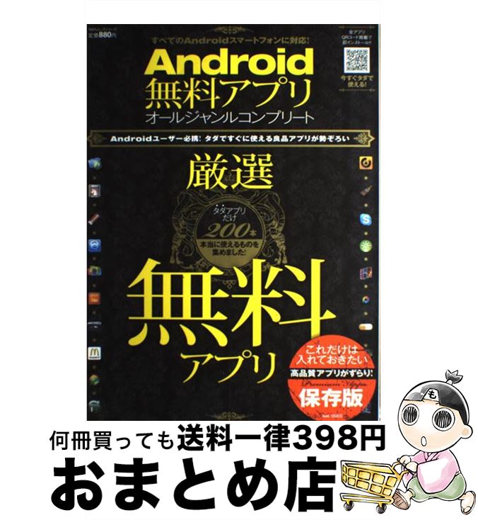 楽天もったいない本舗　おまとめ店【中古】 Android無料アプリオールジャンルコンプリート / 晋遊舎 / 晋遊舎 [大型本]【宅配便出荷】