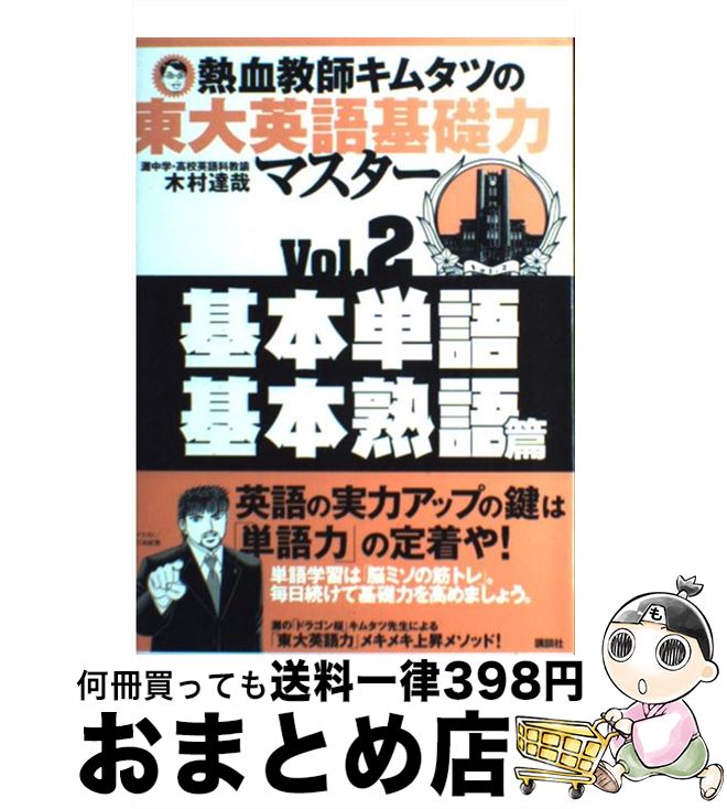 【中古】 熱血教師キムタツの東大英語基礎力マスター 2（基本単語基本熟語篇） / 木村 達哉 / 講談社 [単行本（ソフトカバー）]【宅配便出荷】