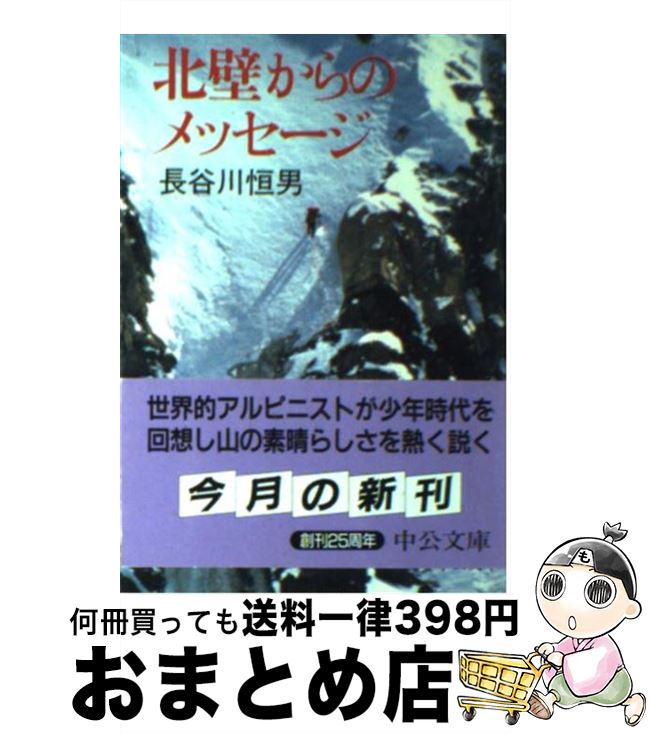 【中古】 北壁からのメッセージ / 長谷川 恒男 / 中央公論新社 [文庫]【宅配便出荷】