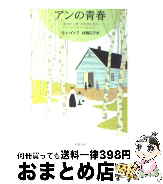 【中古】 アンの青春 / ルーシー モード モンゴメリ, Lucy Maud Montgomery, 村岡 花子 / 新潮社 文庫 【宅配便出荷】